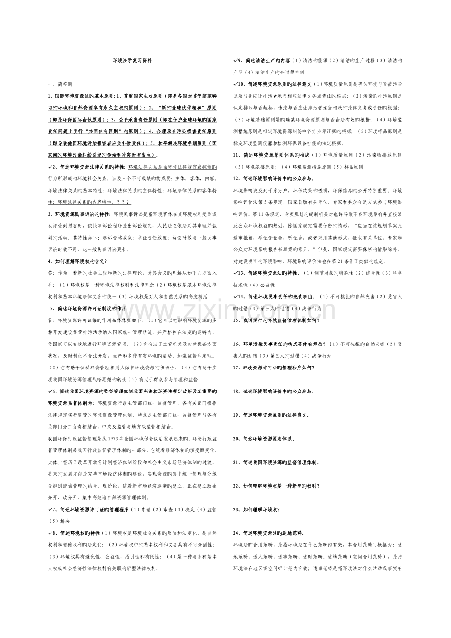 环境法学复习资料.doc_第1页