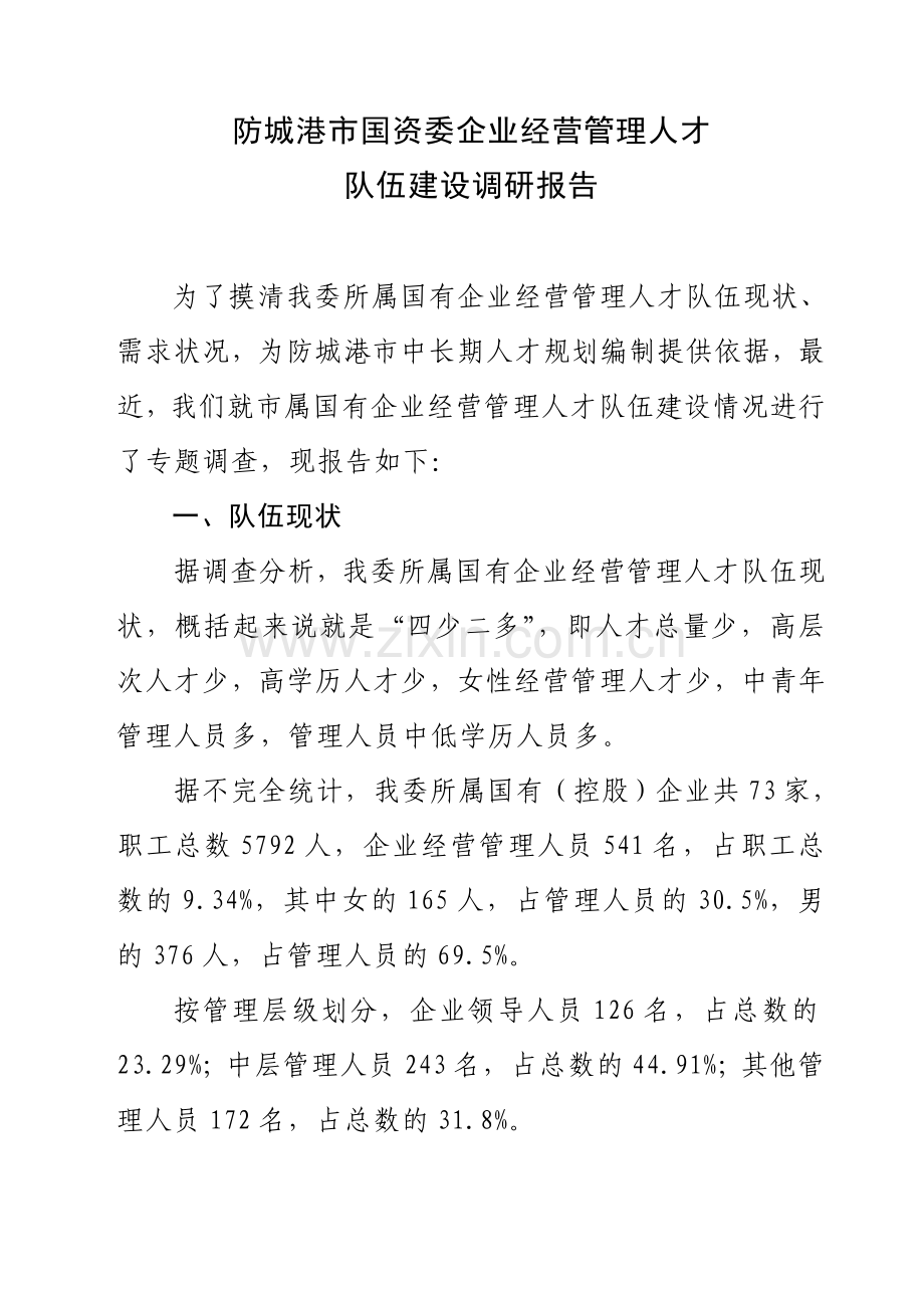 防城港市国资委企业经营管理人才队伍建设调研报告.doc_第1页