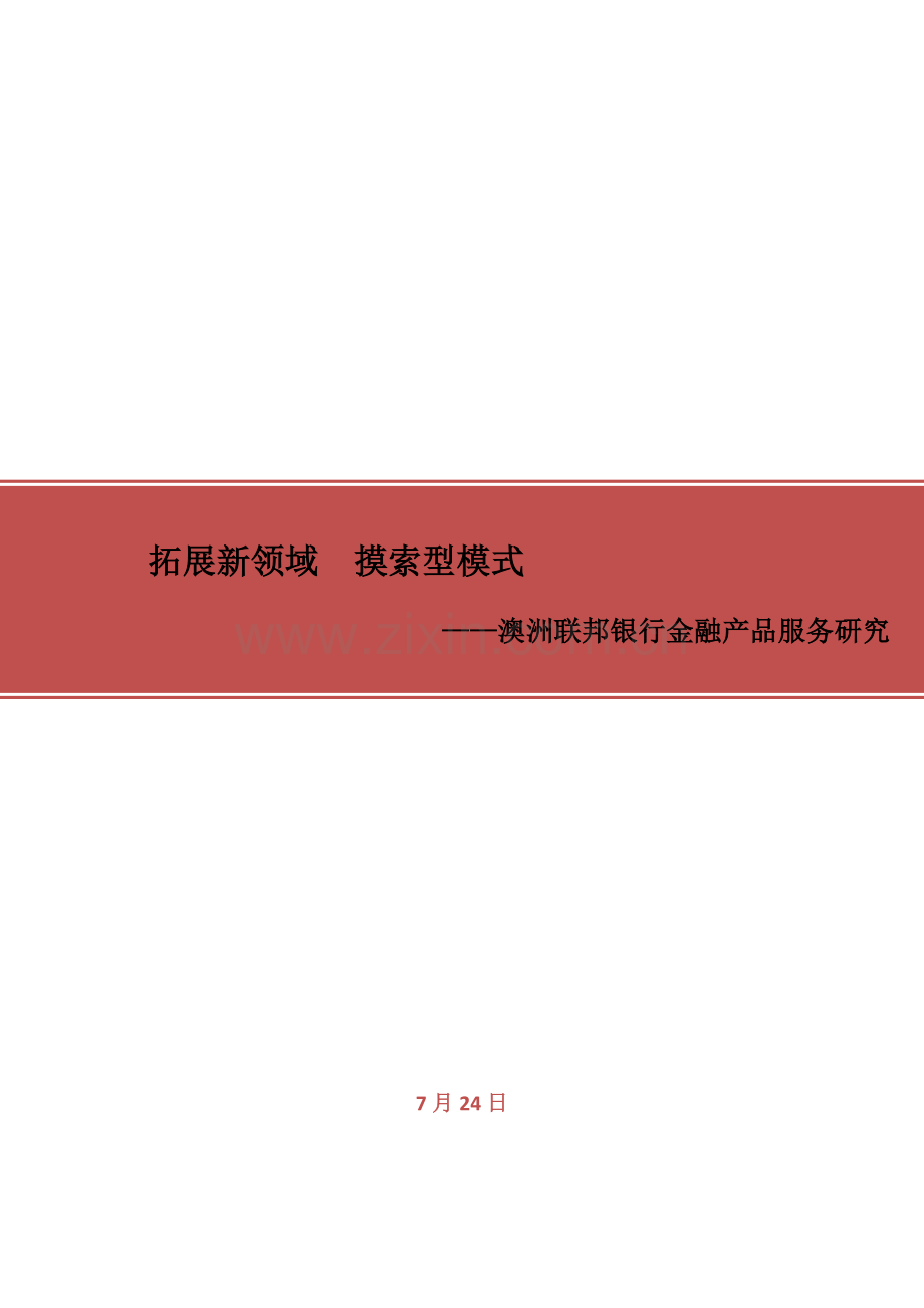 澳洲联邦银行金融产品服务研究报告.docx_第1页