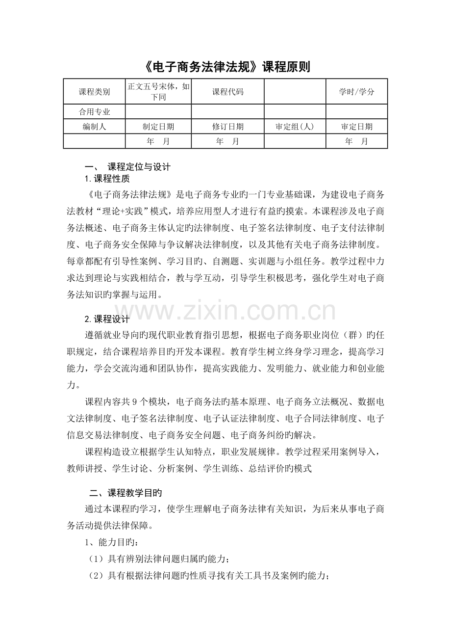 电子商务法律法规-课程标准.doc_第2页