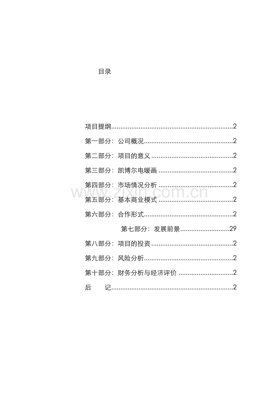 来自wwwcnshucn资料下载凯博尔电暖画商业计划书.doc_第1页