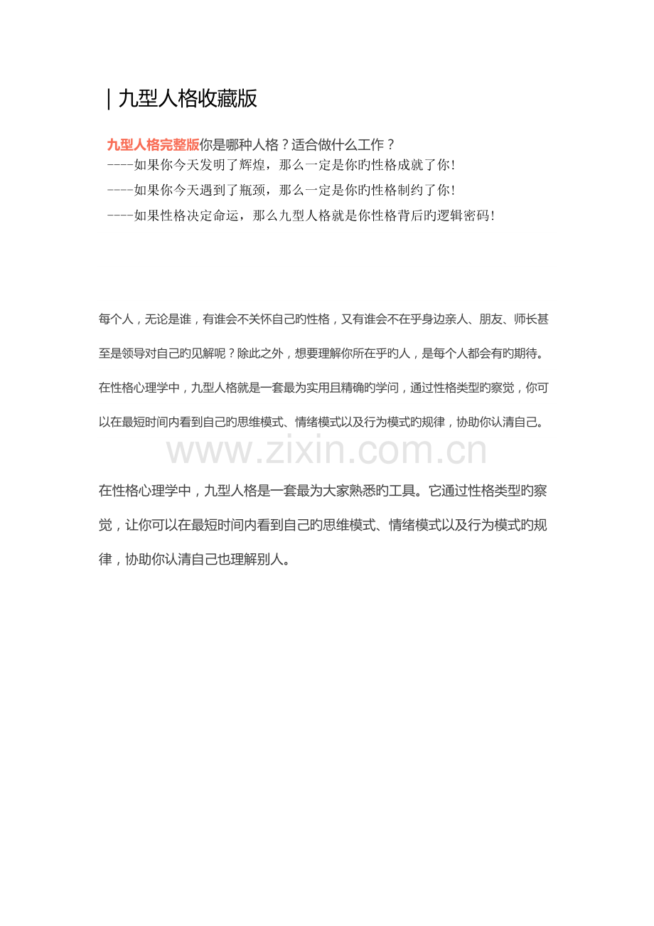 九型人格测试144题---答案.docx_第1页