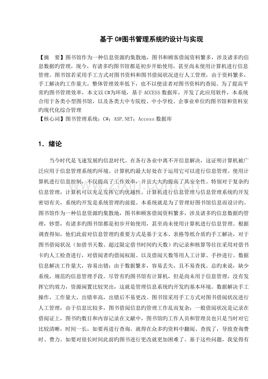 基于C图书管理系统的设计与实现.doc_第3页