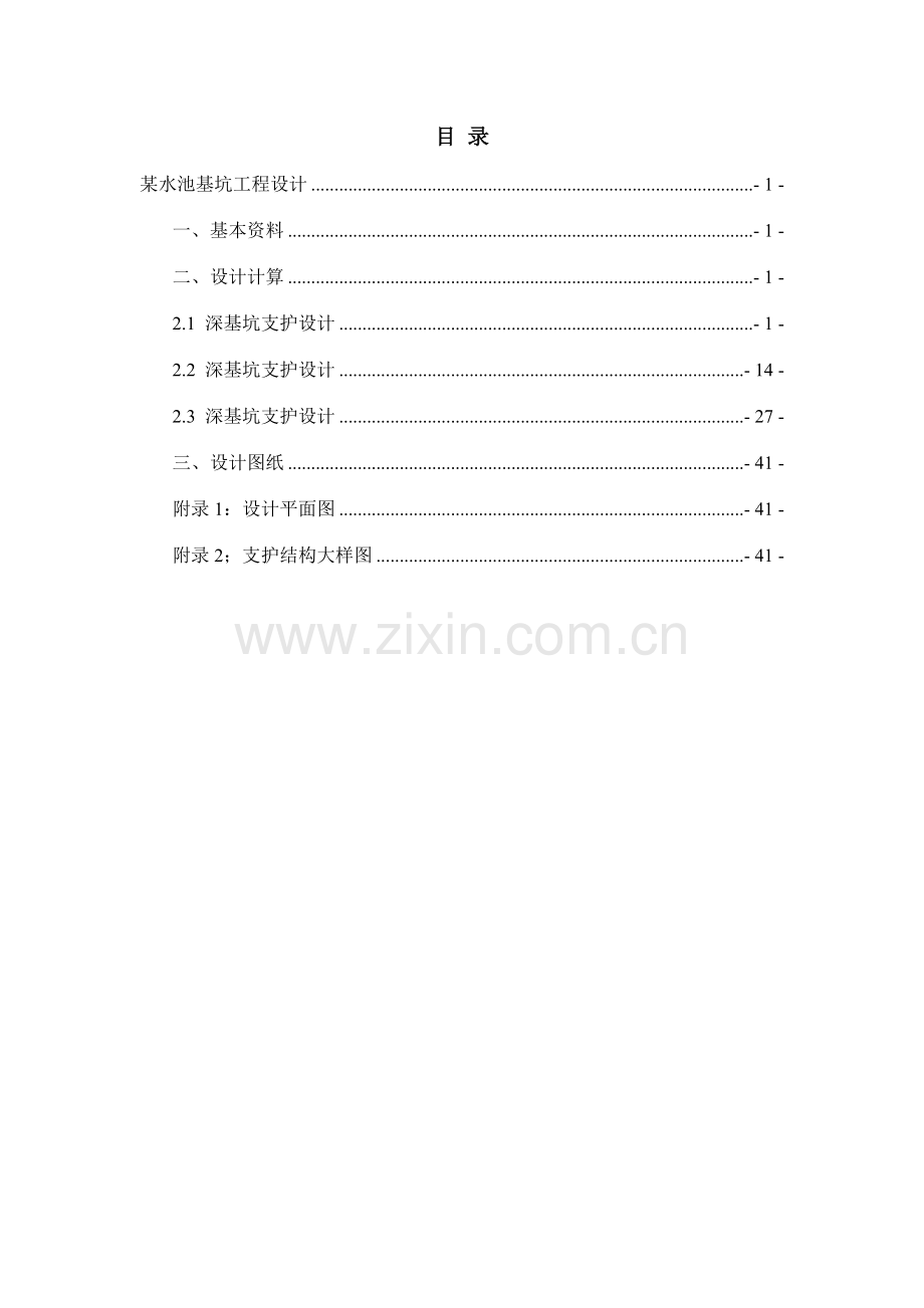 淮阴工学院基坑工程课程设计.doc_第2页