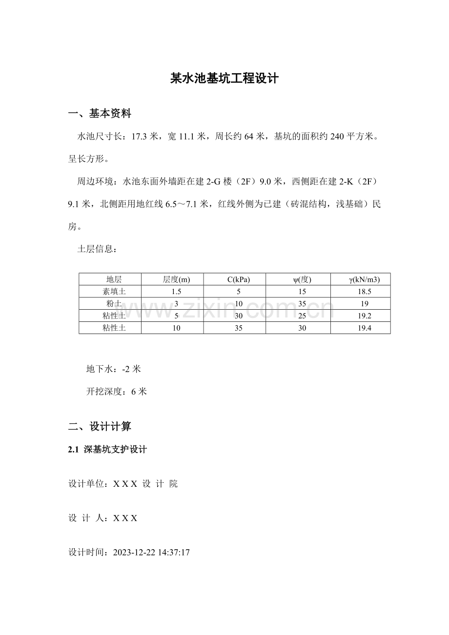 淮阴工学院基坑工程课程设计.doc_第3页