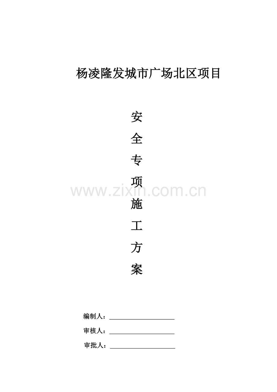 房建工程安全专项施工方案.doc_第1页