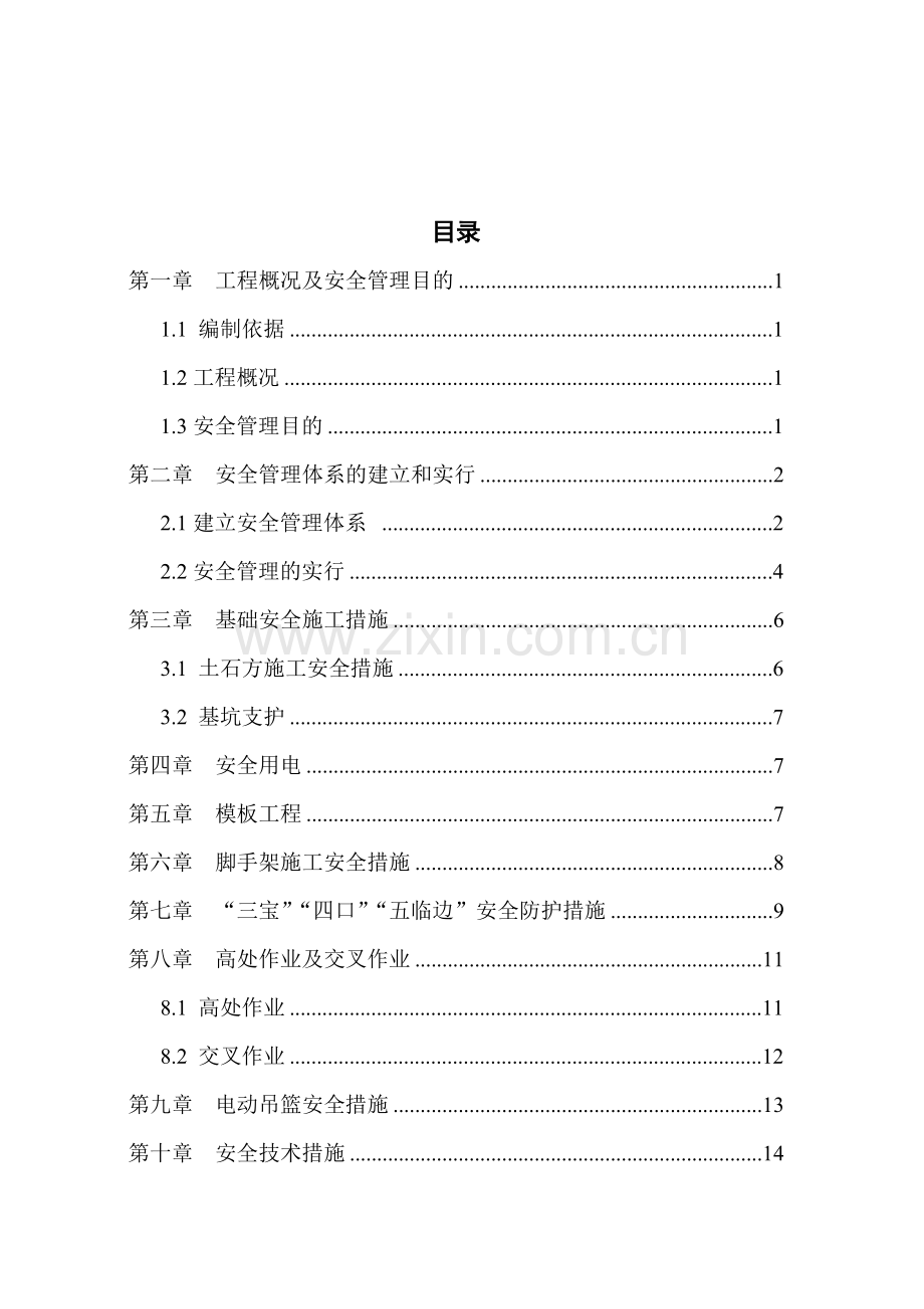 房建工程安全专项施工方案.doc_第2页