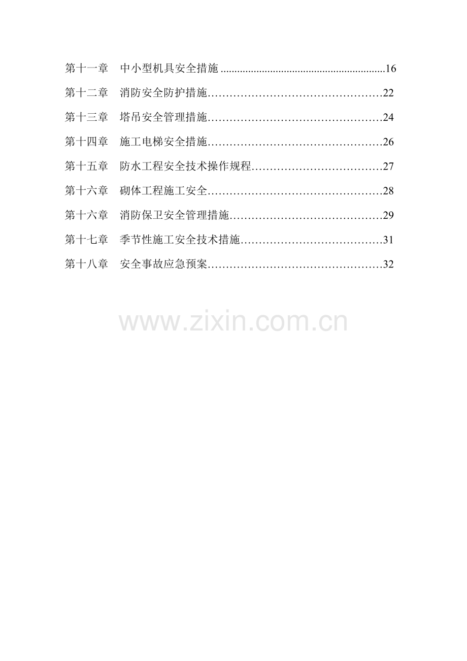 房建工程安全专项施工方案.doc_第3页