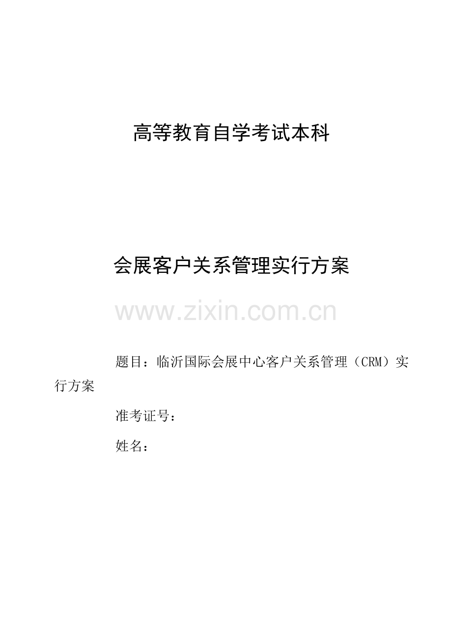 临沂国际会展中心客户关系管理(CRM)实施方案.docx_第1页