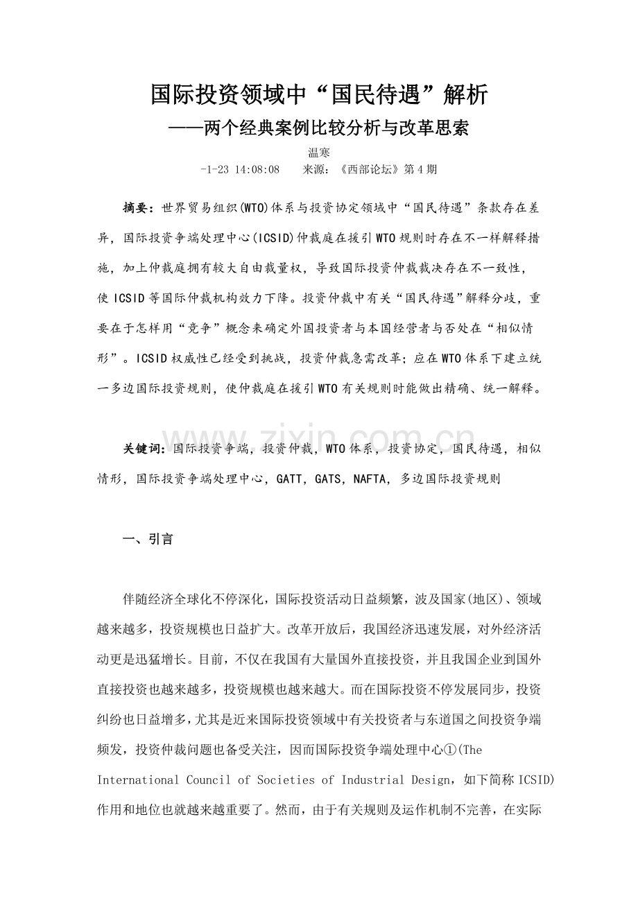 国际投资领域中的国民待遇解析.doc_第1页