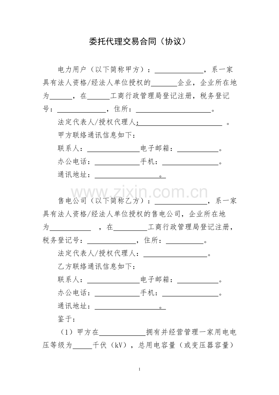 售电公司与电力用户委托代理交易协议.doc_第2页