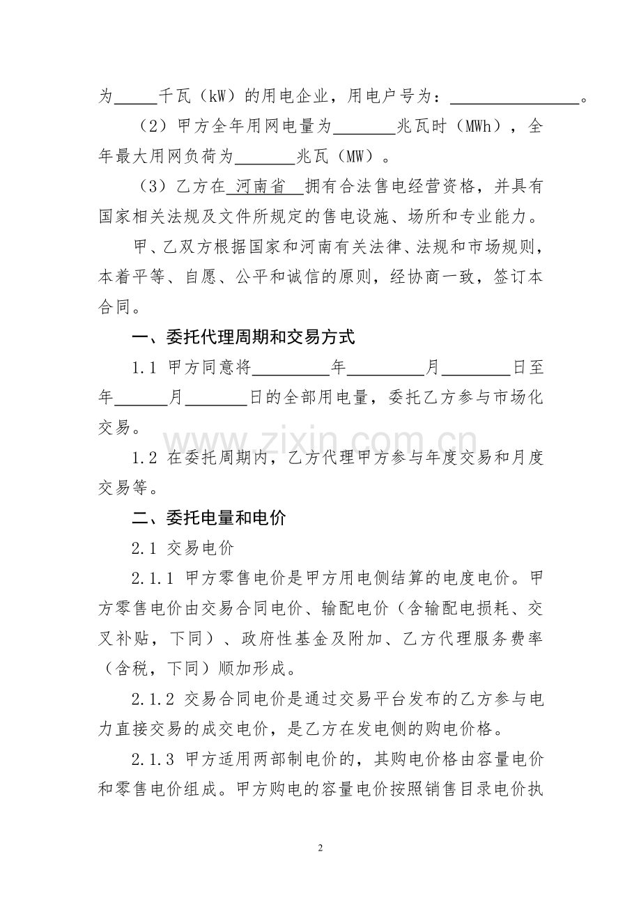 售电公司与电力用户委托代理交易协议.doc_第3页