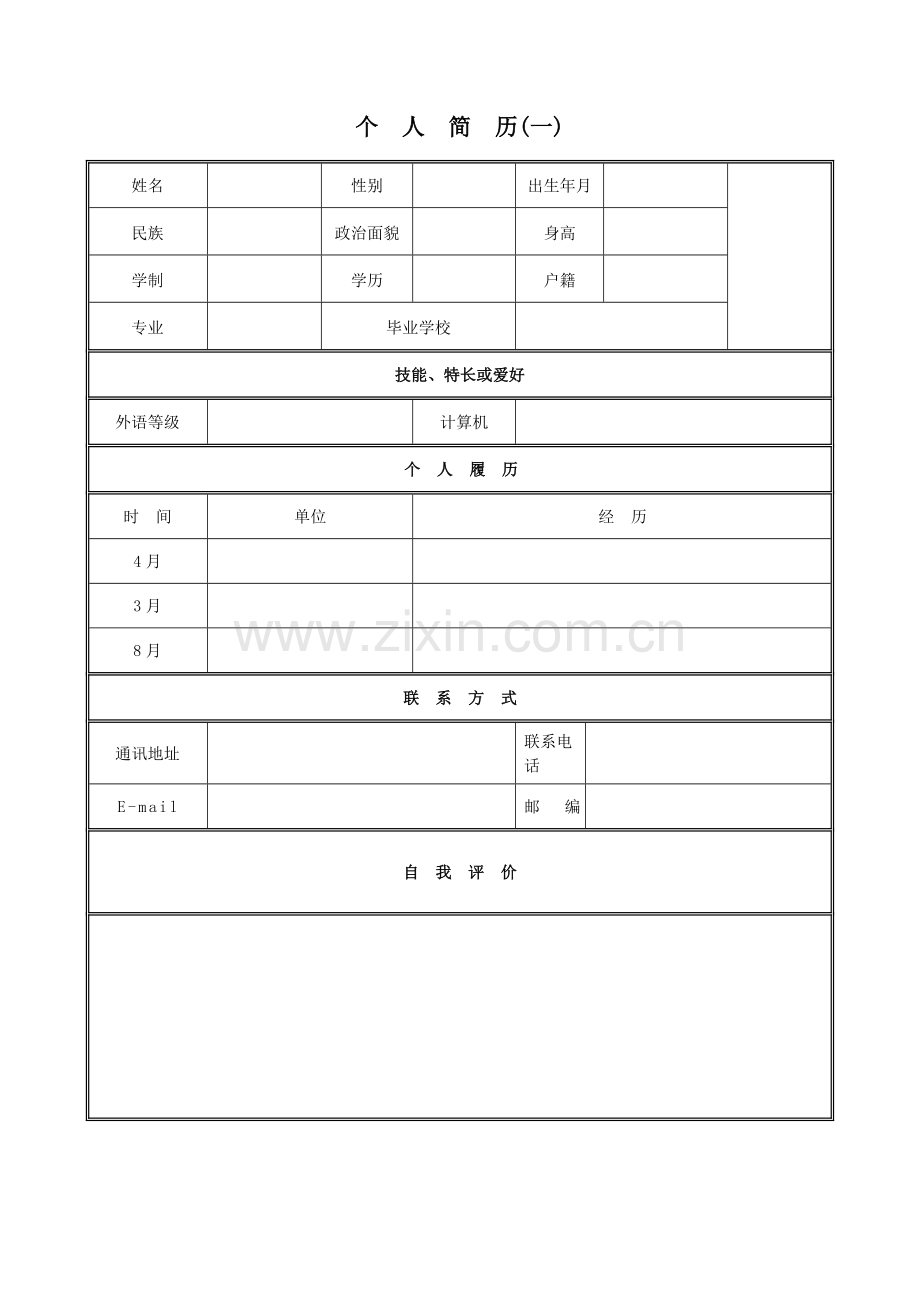 个人简历范文大全.doc_第1页