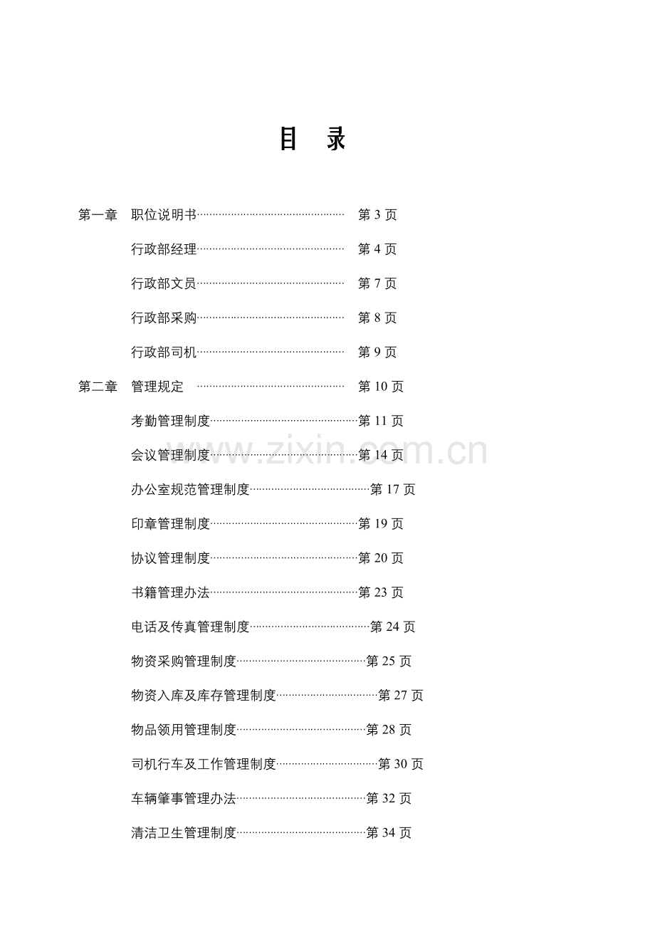 公司行政部管理制度汇编.doc_第2页