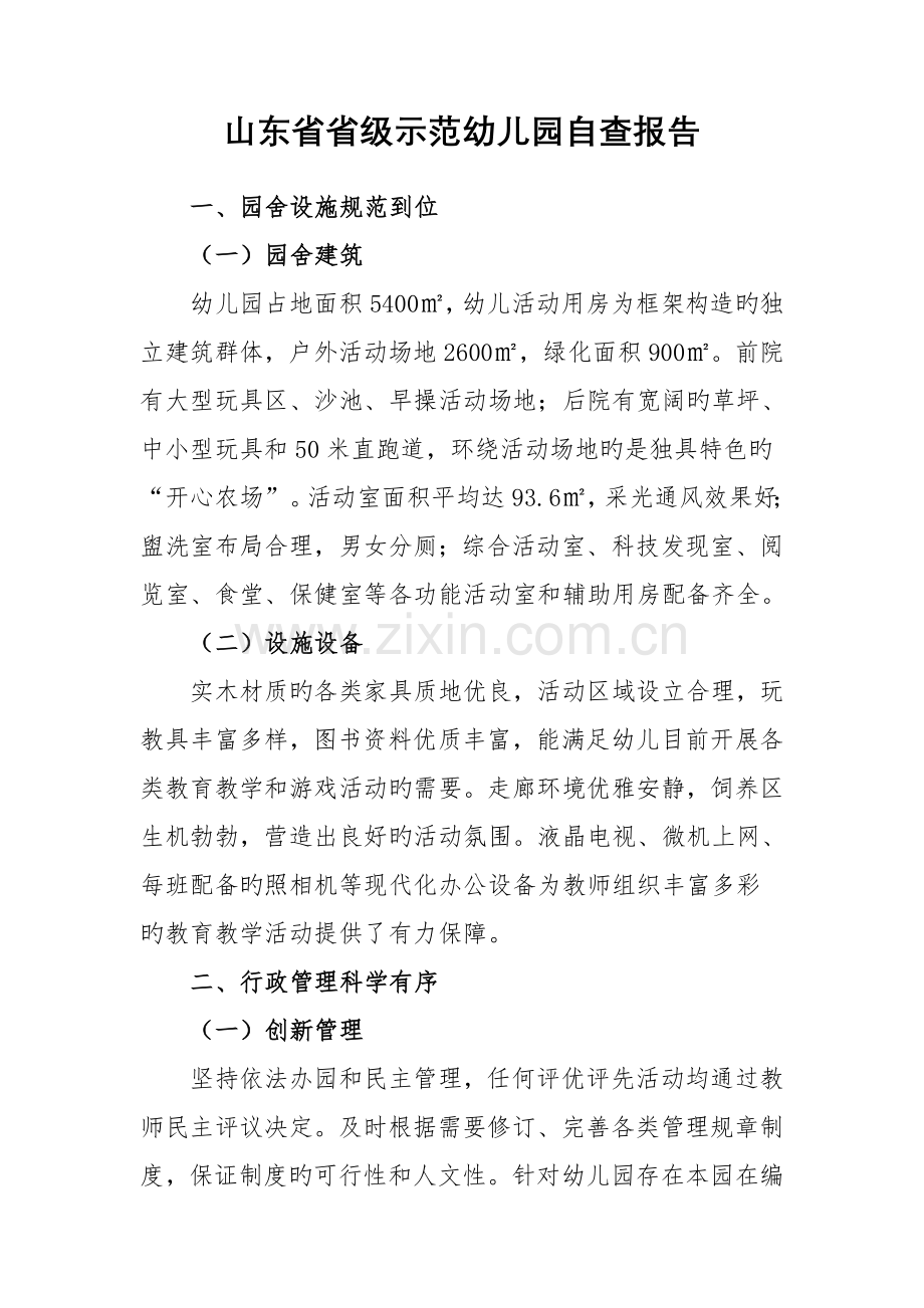 山东省省级示范幼儿园自查报告.doc_第1页