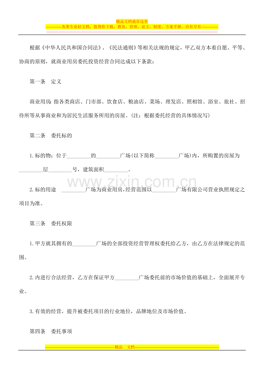 法律知识合同委托经营.doc_第3页