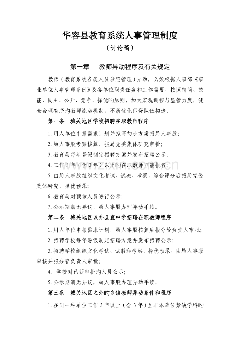 华容县教育系统人事管理细则.doc_第1页