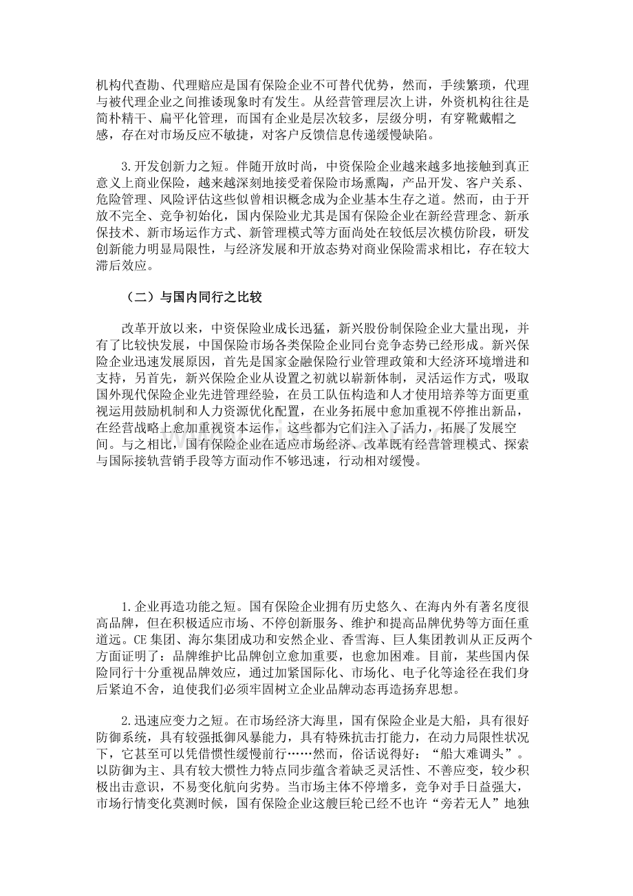 国有保险公司的弊端与发展策略.doc_第2页