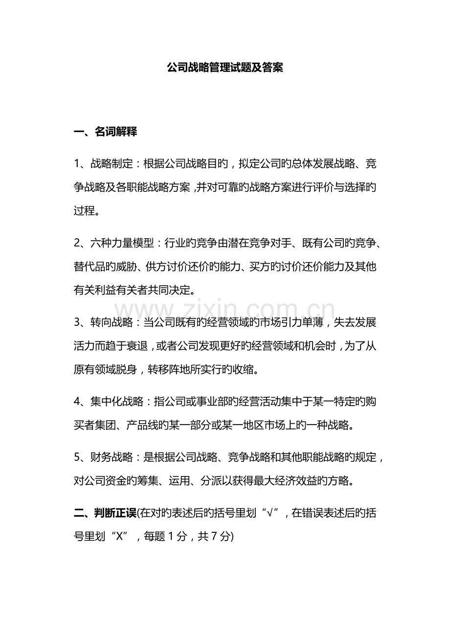 企业战略管理试题及答案.docx_第1页