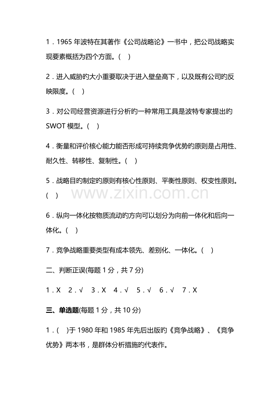 企业战略管理试题及答案.docx_第2页