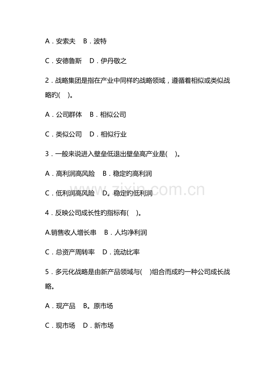 企业战略管理试题及答案.docx_第3页