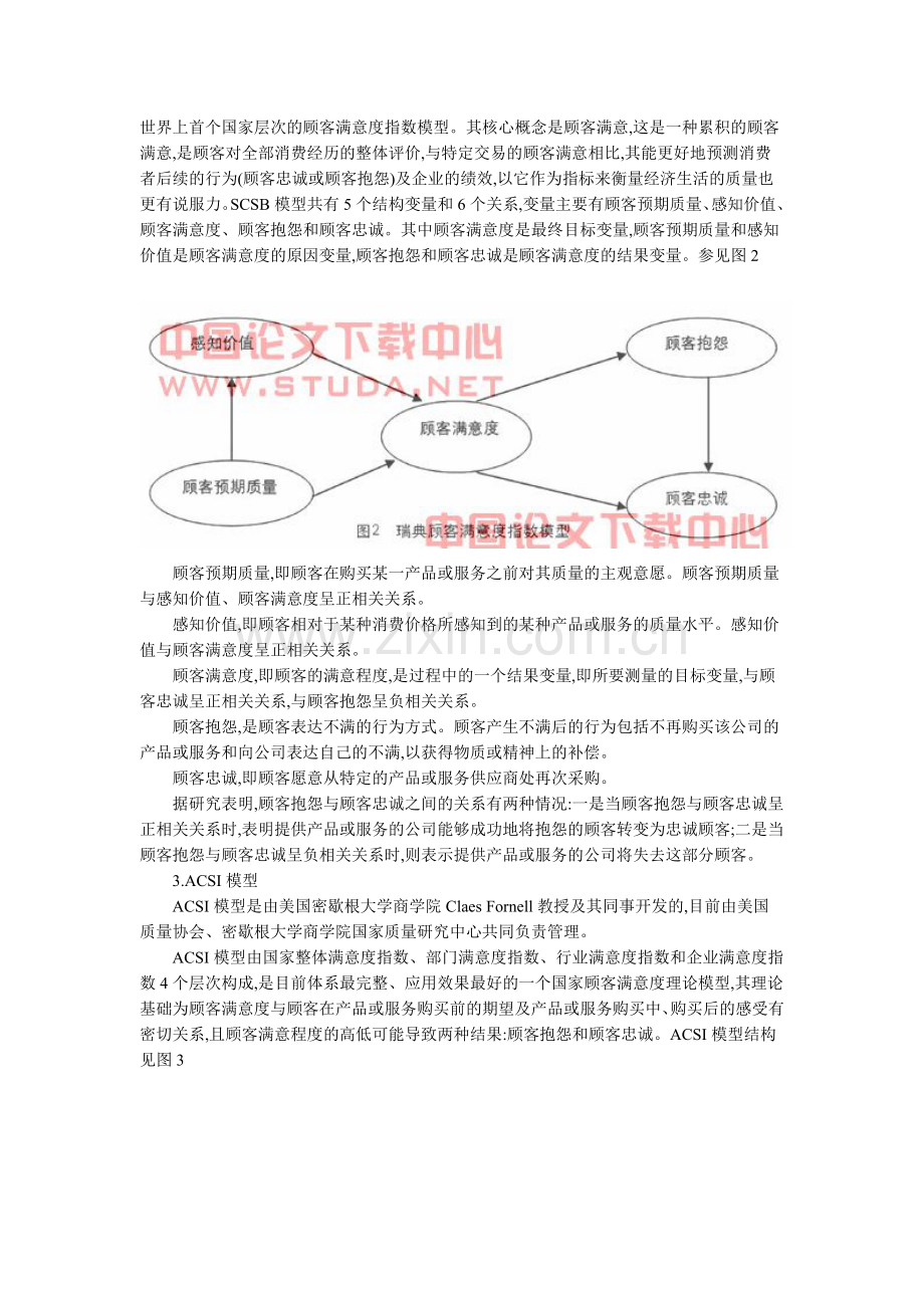 顾客满意理论综述.doc_第3页