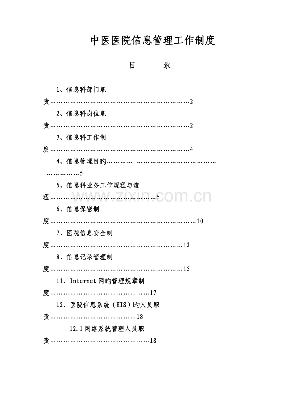 中医医院信息管理工作制度.doc_第1页