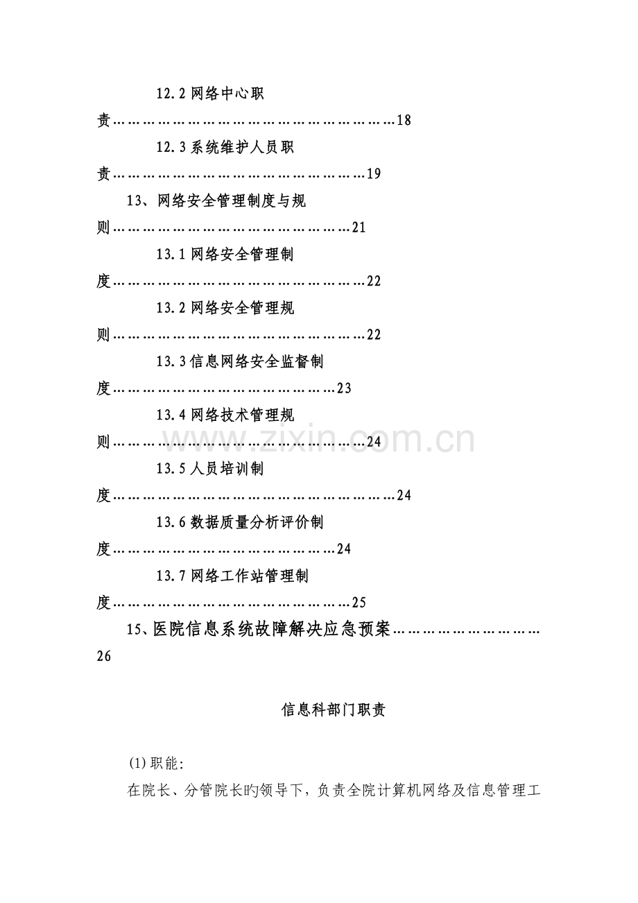 中医医院信息管理工作制度.doc_第2页