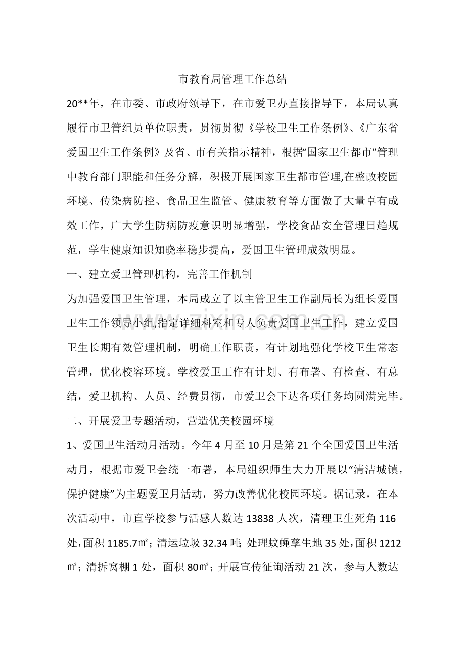 市教育局管理工作总结.docx_第1页