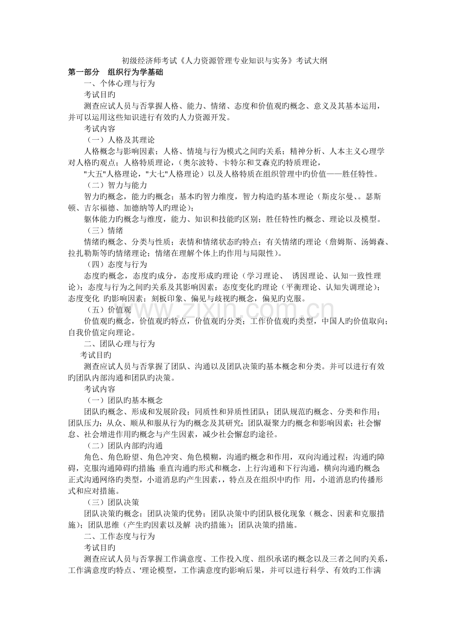 人力资源管理专业知识与实务(初级).doc_第1页