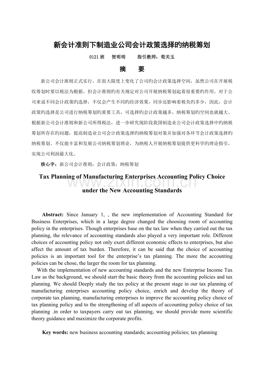 新会计准则下制造业企业会计政策选择的纳税筹划.doc_第1页