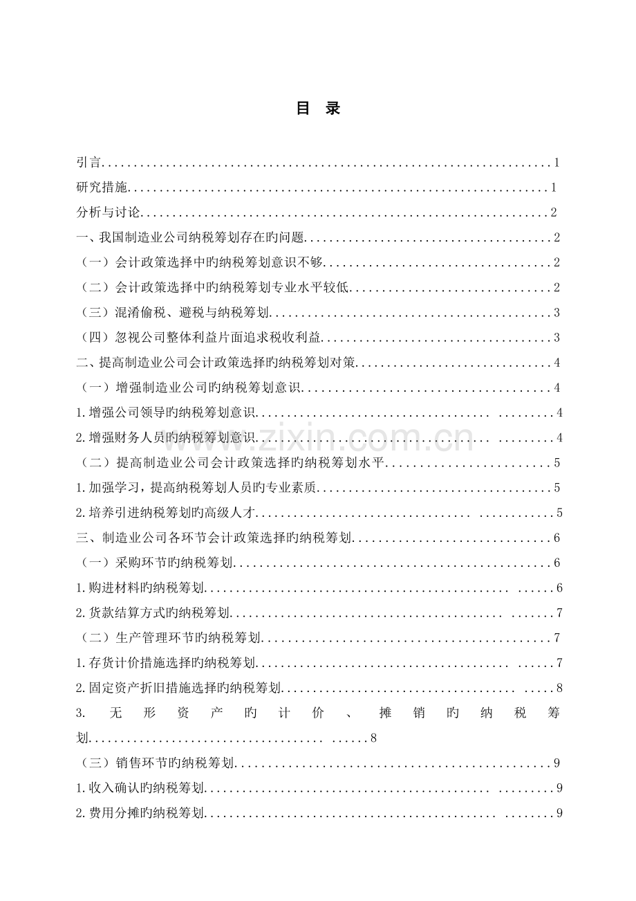 新会计准则下制造业企业会计政策选择的纳税筹划.doc_第2页