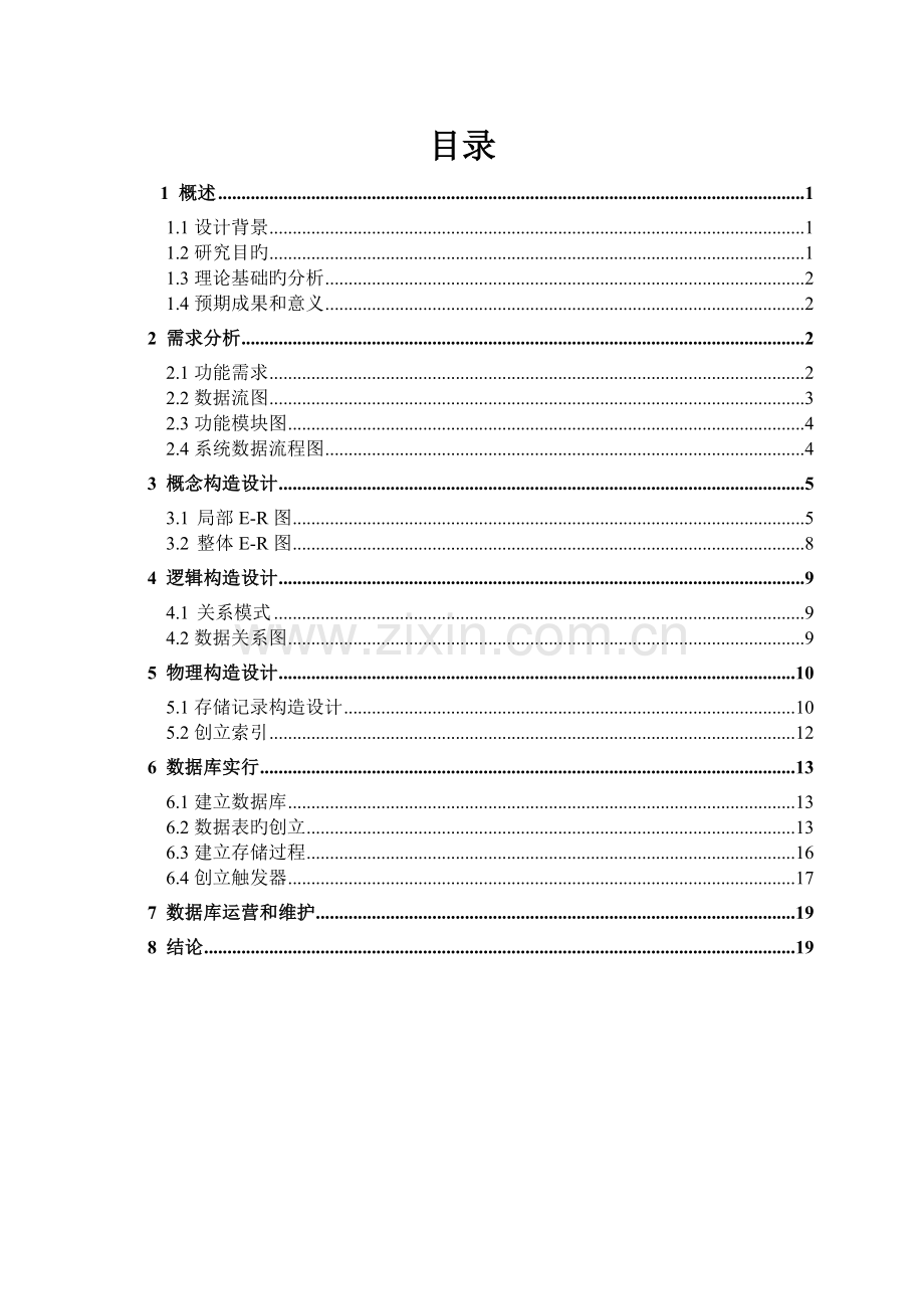 数据库职工考勤管理信息系统.doc_第1页