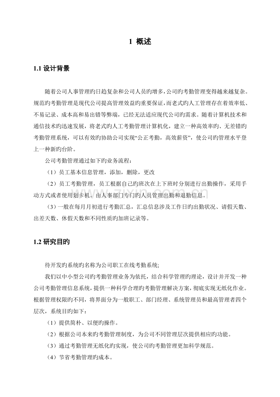 数据库职工考勤管理信息系统.doc_第2页