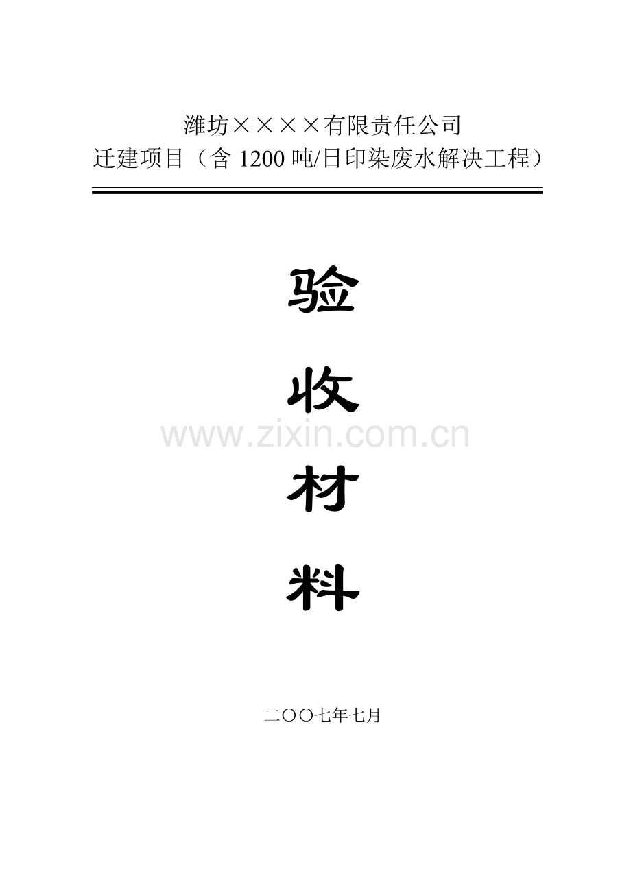 污水处理站验收材料.doc_第1页