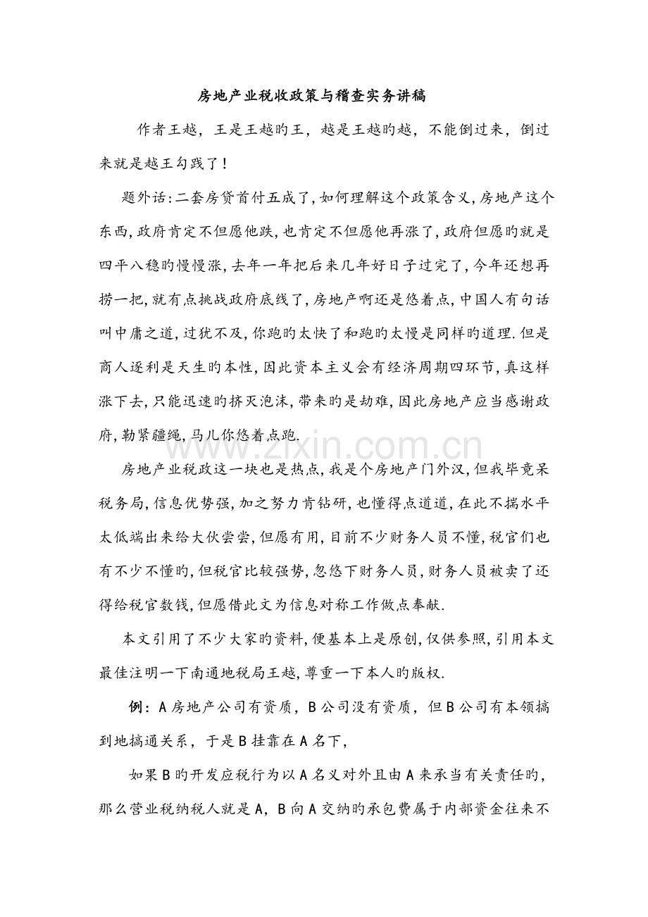 房地产企业税收政策与稽查实务讲稿.doc_第1页