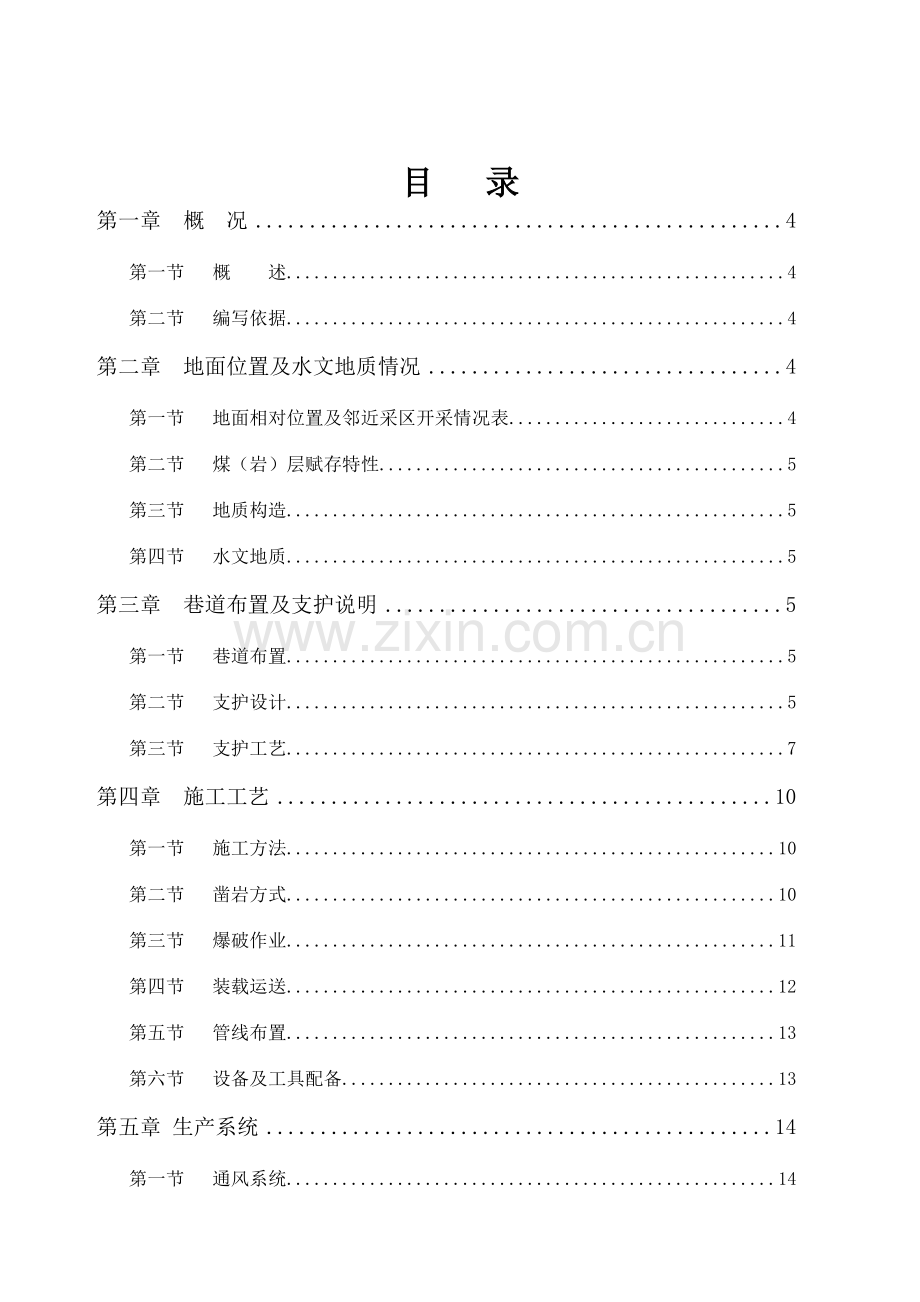 麻家梁煤矿水平井底车场水泵房及变电所施工作业规程.doc_第2页