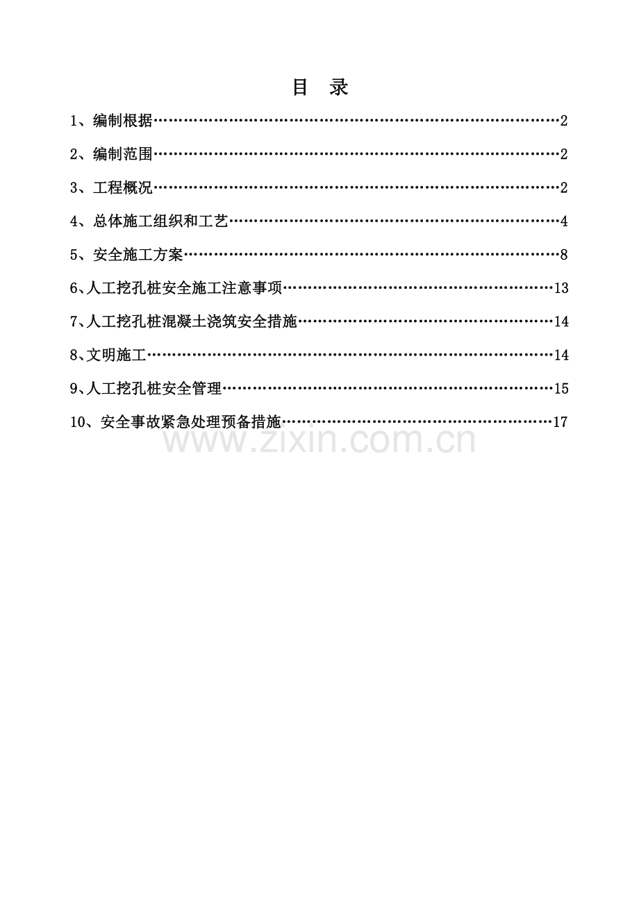 深孔挖桩安全专项施工方案.doc_第1页