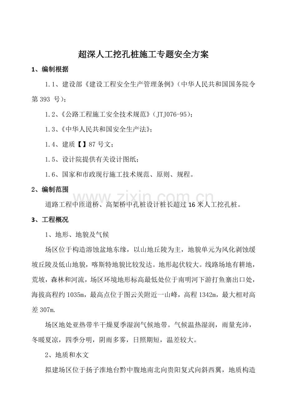 深孔挖桩安全专项施工方案.doc_第2页