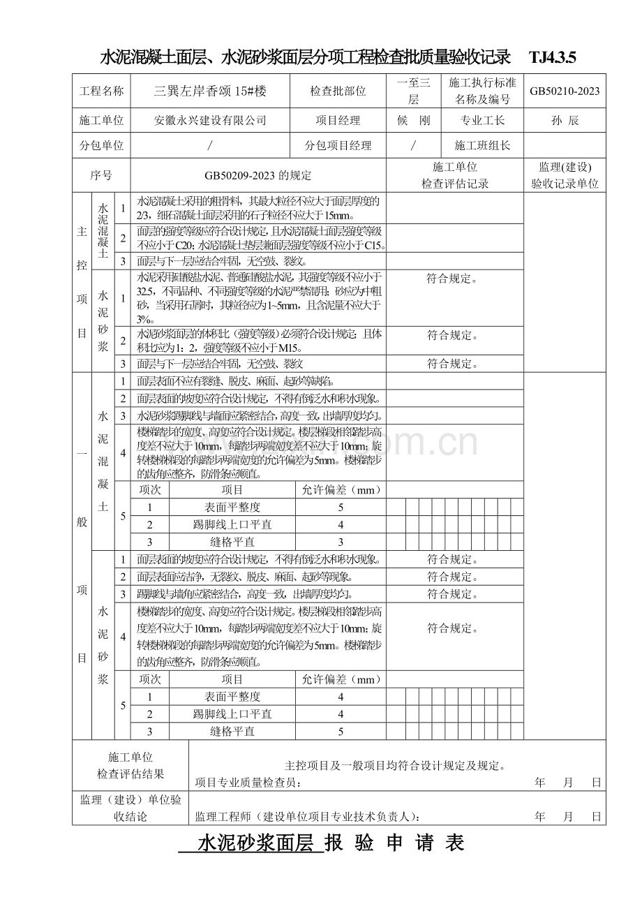 水泥混凝土面层水泥砂浆面层分项工程检验批质量验收记录.doc_第2页