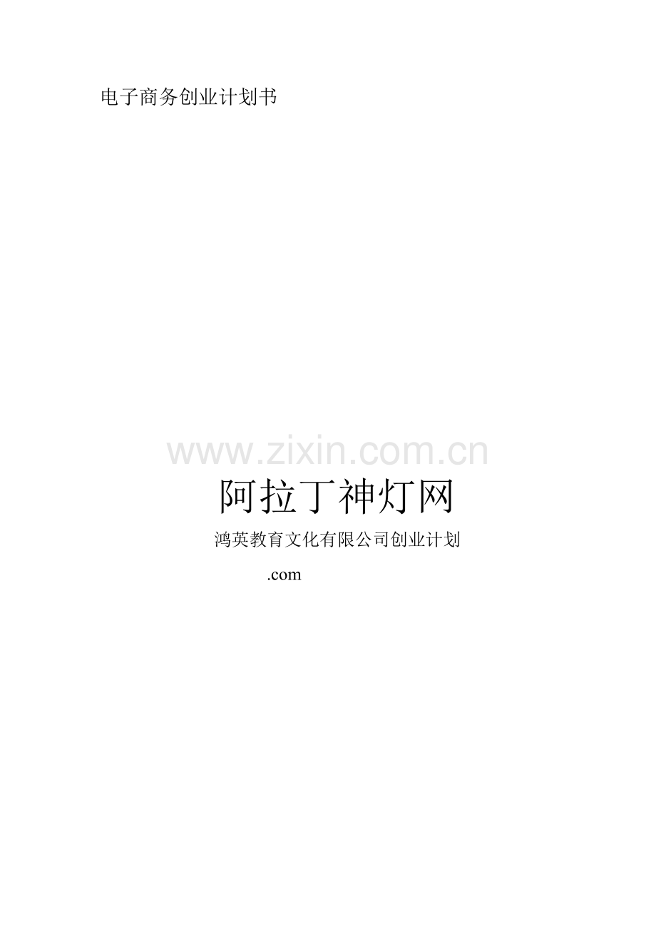 阿拉丁神灯网创业计划书.doc_第1页