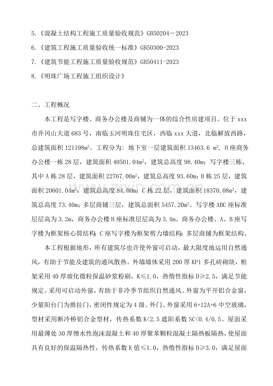 铁路明珠地产广场节能专项施工方案.doc_第2页