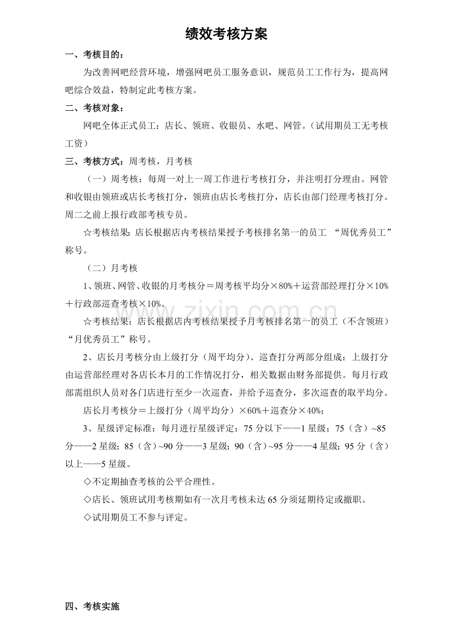 网咖绩效考核方案参考.doc_第1页