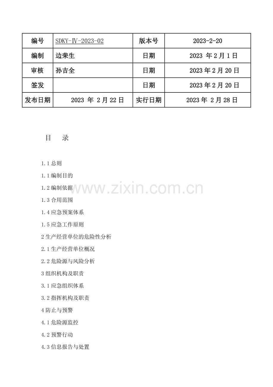 爆破作业引起次生灾害事故应急预案.doc_第2页