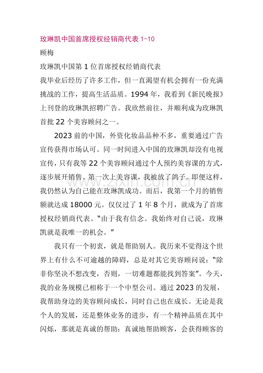 玫琳凯中国首席授权经销商代表.doc_第1页