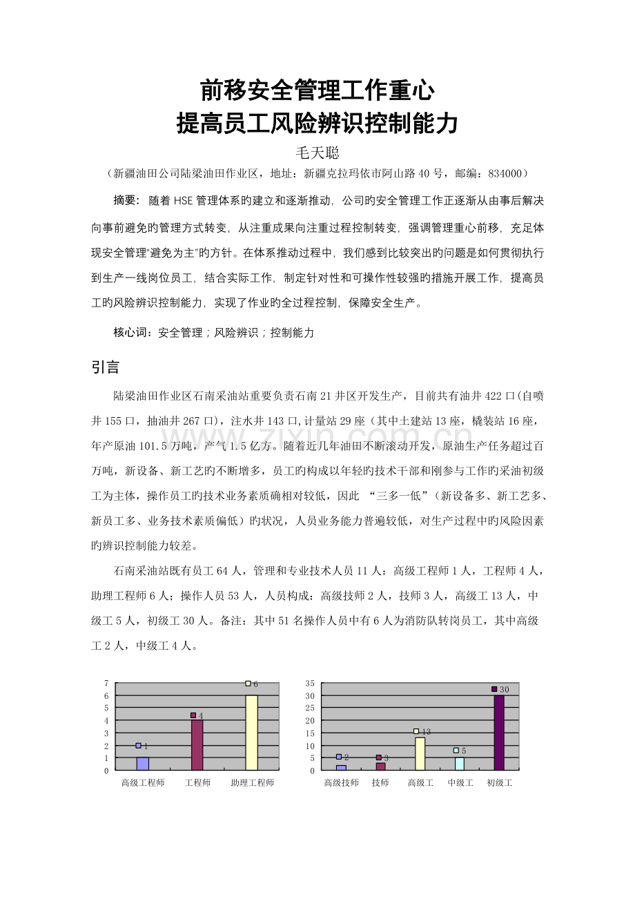 前移安全管理工作重心提高员工风险辨识控制-能力-9.9.doc_第1页