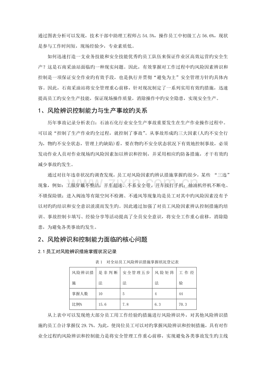 前移安全管理工作重心提高员工风险辨识控制-能力-9.9.doc_第2页