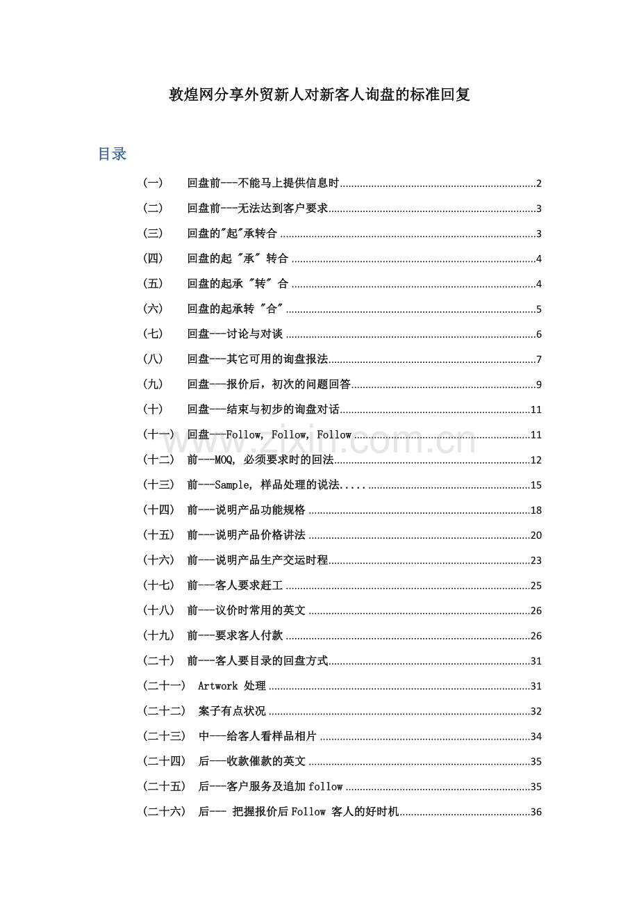 敦煌网分享外贸新人对新客人询盘的标准回复.docx_第1页