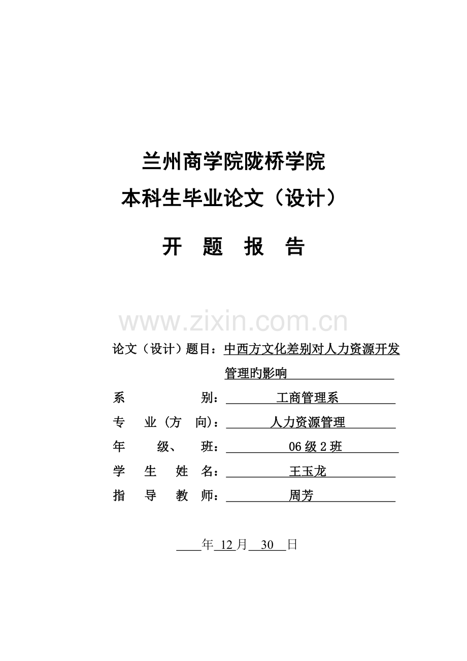 文化差异对人力资源开发与管理的影响的开题报告.doc_第1页