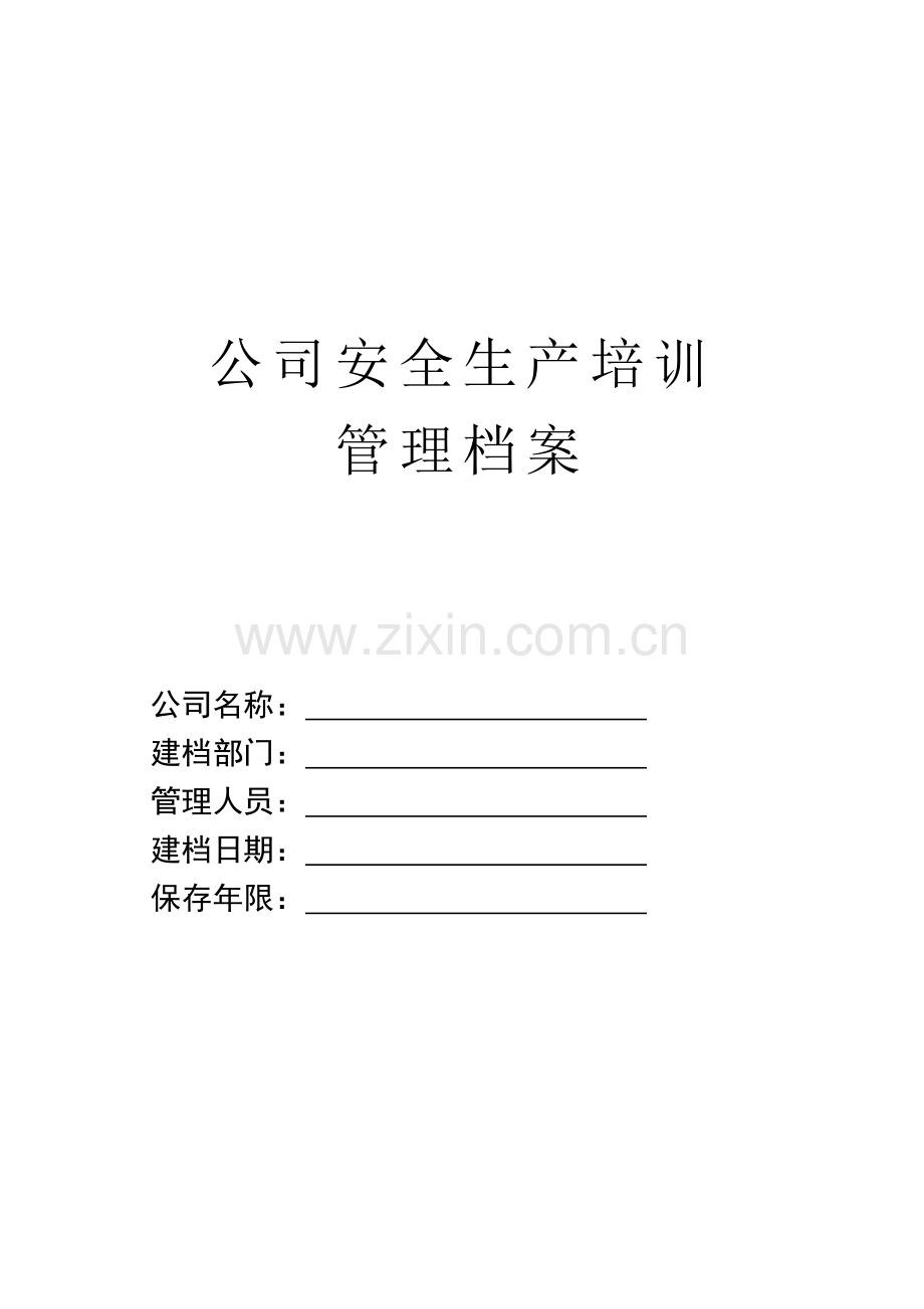 企业安全教育档案模板.doc_第1页